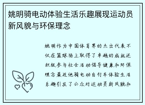 姚明骑电动体验生活乐趣展现运动员新风貌与环保理念