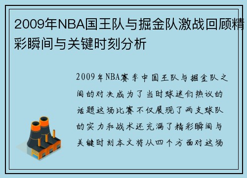 2009年NBA国王队与掘金队激战回顾精彩瞬间与关键时刻分析
