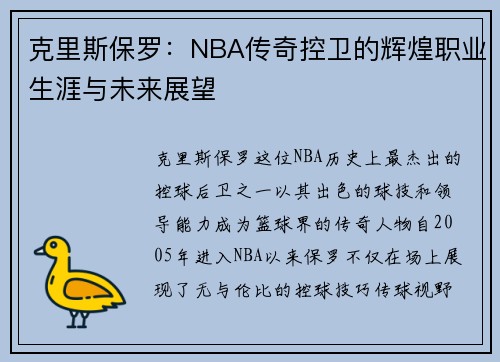 克里斯保罗：NBA传奇控卫的辉煌职业生涯与未来展望