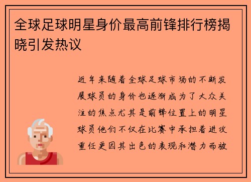 全球足球明星身价最高前锋排行榜揭晓引发热议