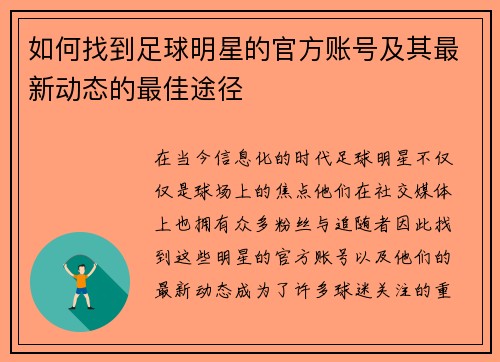 如何找到足球明星的官方账号及其最新动态的最佳途径