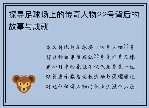 探寻足球场上的传奇人物22号背后的故事与成就