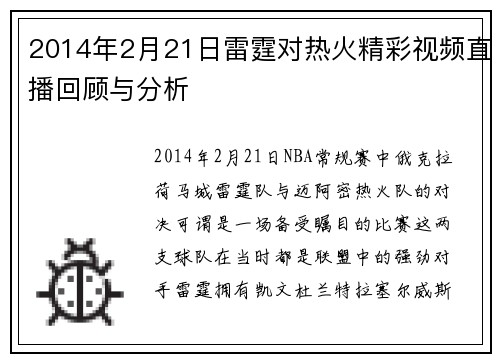 2014年2月21日雷霆对热火精彩视频直播回顾与分析