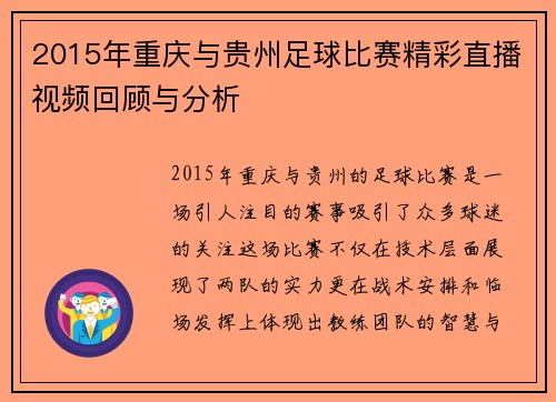 2015年重庆与贵州足球比赛精彩直播视频回顾与分析
