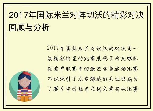 2017年国际米兰对阵切沃的精彩对决回顾与分析