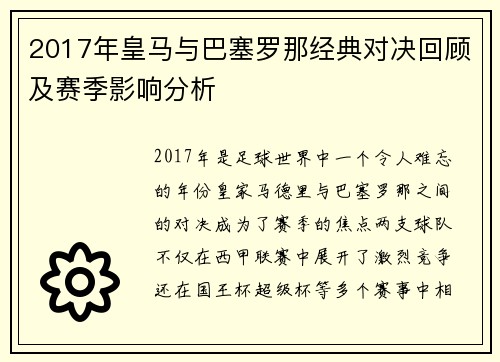 2017年皇马与巴塞罗那经典对决回顾及赛季影响分析