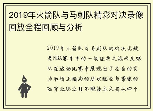 2019年火箭队与马刺队精彩对决录像回放全程回顾与分析