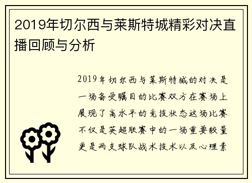 2019年切尔西与莱斯特城精彩对决直播回顾与分析